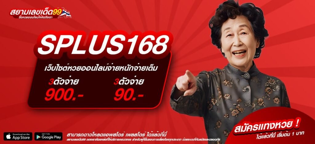 SPLUS168 เว็บตรง ไม่ผ่านเอเย่นต์ แตกจริง ได้เงินไว