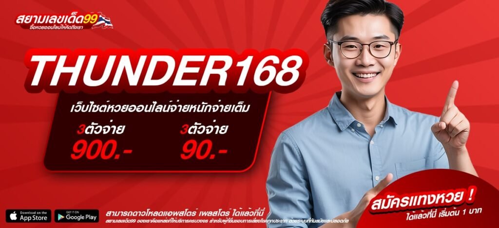 THUNDER168 เว็บตรง ของแท้ ที่เดียวในไทย แตกจริง จ่ายจริง
