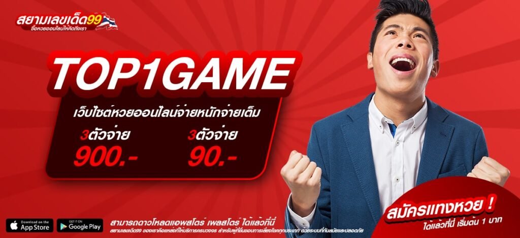 TOP1GAME เว็บแท้ ค่ายนอก อัตราแตกสูง ได้เงินกำไรทุกครั้ง