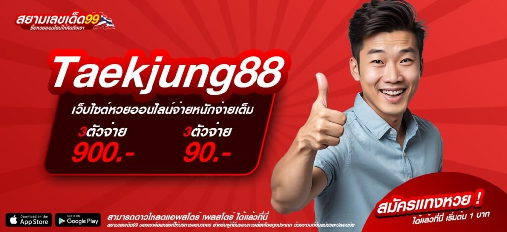 Taekjung88 เว็บแท้ ค่ายนอก สล็อตครบทุกค่าย ได้เงินจริง