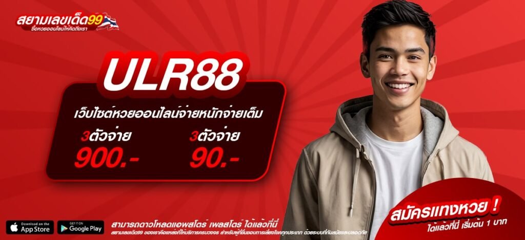 ULR88 เว็บตรง ดีที่สุด 2025 เล่นง่าย ได้ถอนจริง