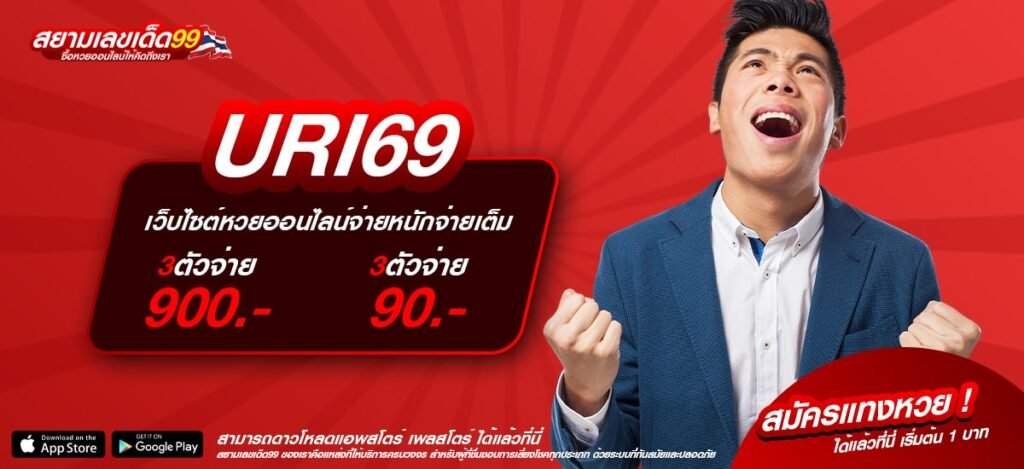 URI69 ทางเข้าเว็บตรง แตกจริง ได้เงินไว