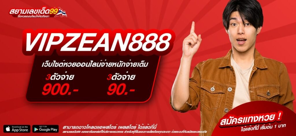 VIPZEAN888 เว็บแท้ ส่งตรงค่ายนอก โบนัสแตกบ่อย ถอนได้จริง