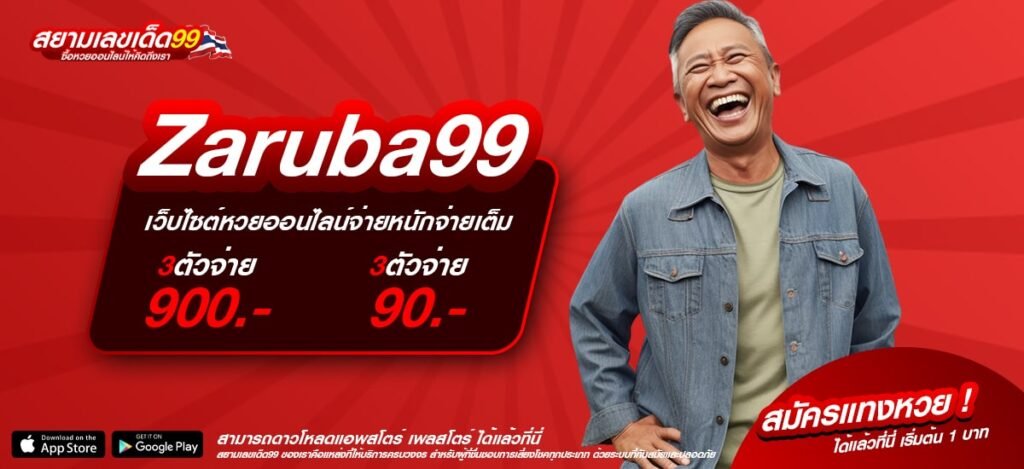 Zaruba99 เว็บยอดนิยมอันดับ 1 อัตราแตกสูง ถอนเงินได้จริง