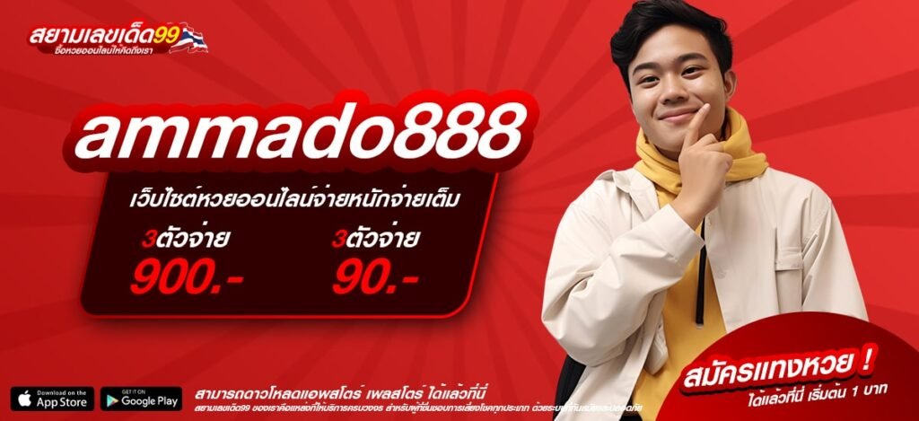 ammado888 เว็บตรง ที่เดียวในไทย ทำเงินง่าย สมัครเล่นฟรี