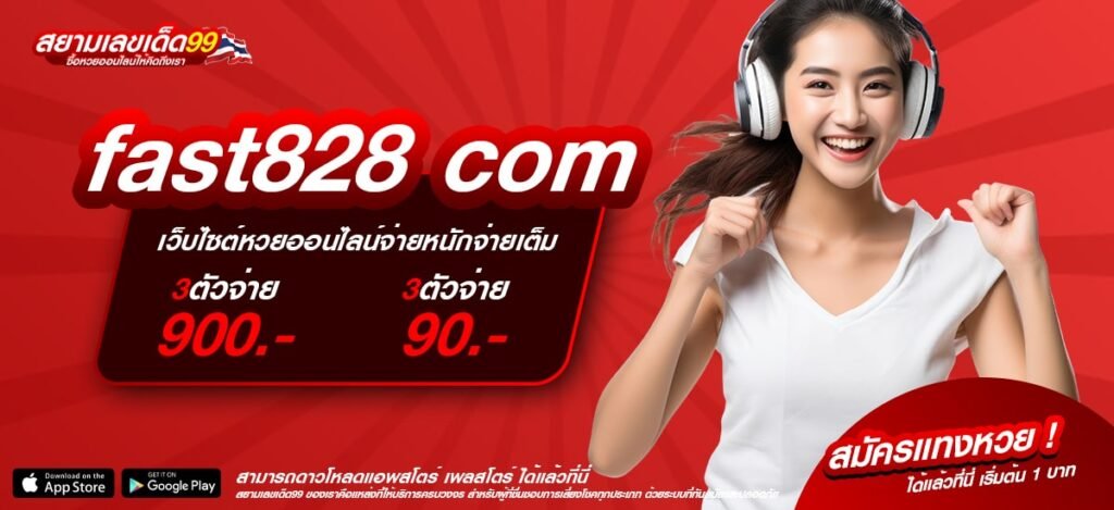 fast828 com เว็บแท้ ส่งตรงค่ายนอก ทำเงินได้จริง ไม่มีการโกง