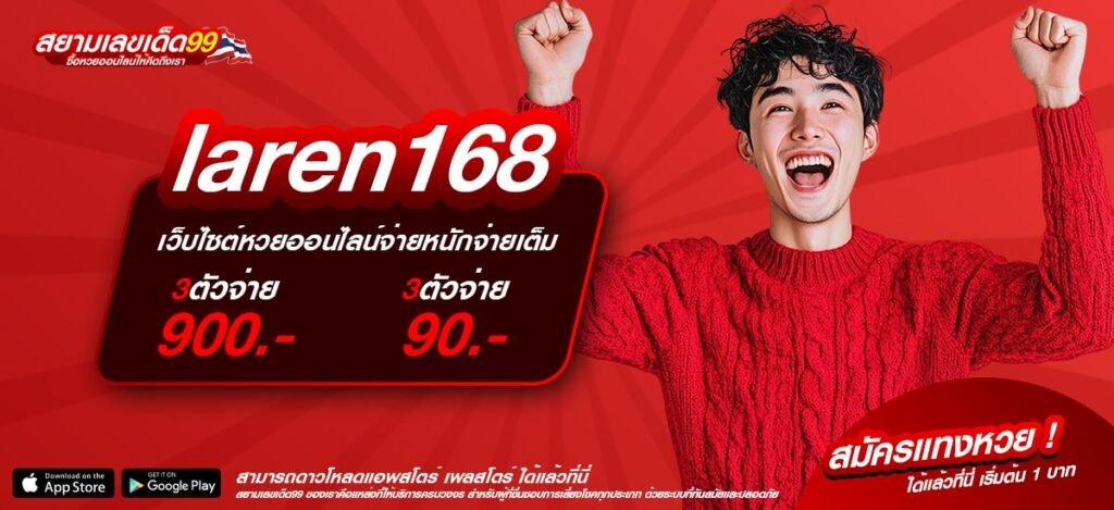 laren168 ทางเข้าเว็บตรง ลิขสิทธิ์แท้ แตกหนัก สมัครฟรี