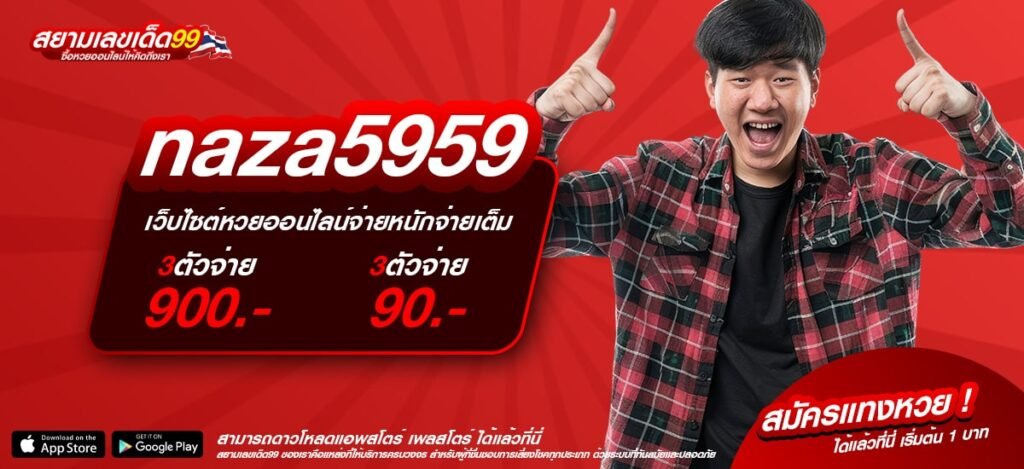 naza5959 เว็บตรง ทำเงินได้ง่าย แตกจริง ได้ถอนจริง