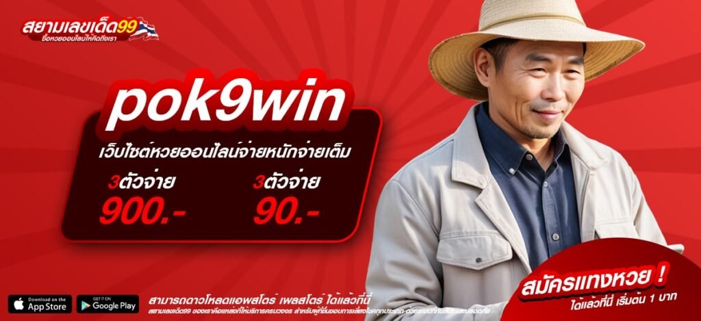 pok9win เว็บตรง ไม่ผ่านเอเย่นต์ ทำเงินได้ดี จ่ายจริง รับเงินจริง