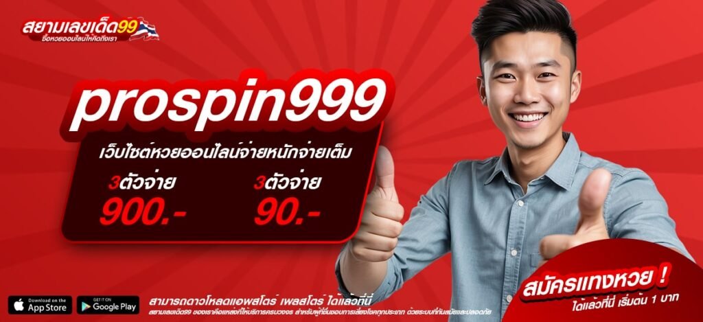 prospin999 เว็บตรง ดีที่สุด 2025 สล็อตแตกจริง รับเงินจริง