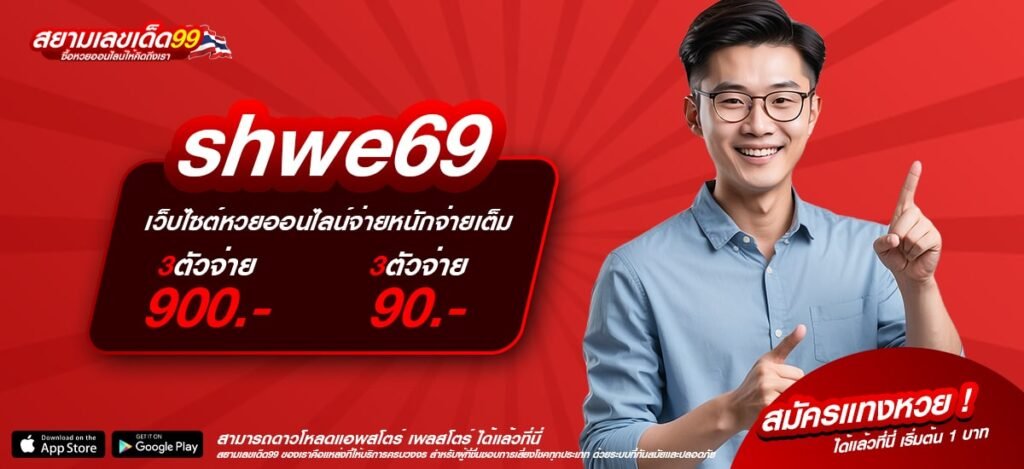 shwe69 เว็บแท้ ไม่ผ่านเอเย่นต์ สล็อตครบทุกค่าย แจกจริงทุกเกม