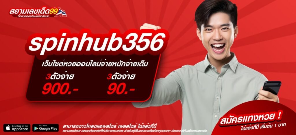 spinhub356 เว็บยอดนิยมอันดับ 1 แจ็คพอตแตกยับ ถอนได้จริง