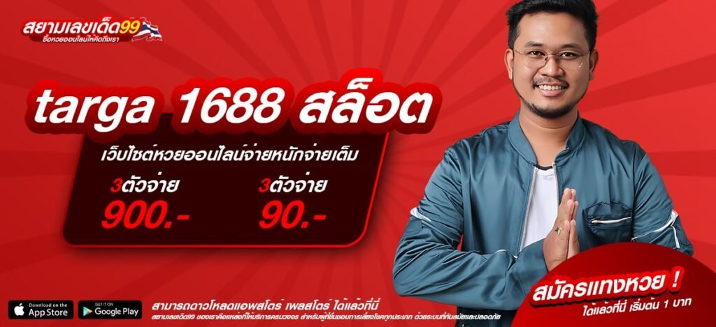 targa 1688 สล็อต เว็บยอดนิยมที่ 1 เล่นง่าย จ่ายไม่อั้น ไม่มีการโกง