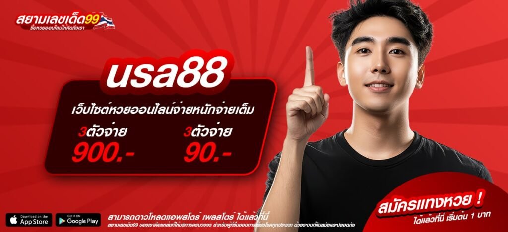 usa88 เว็บแท้ มาตรฐานมั่นคง แจกหนักจริง ถอนได้ทุกบาท