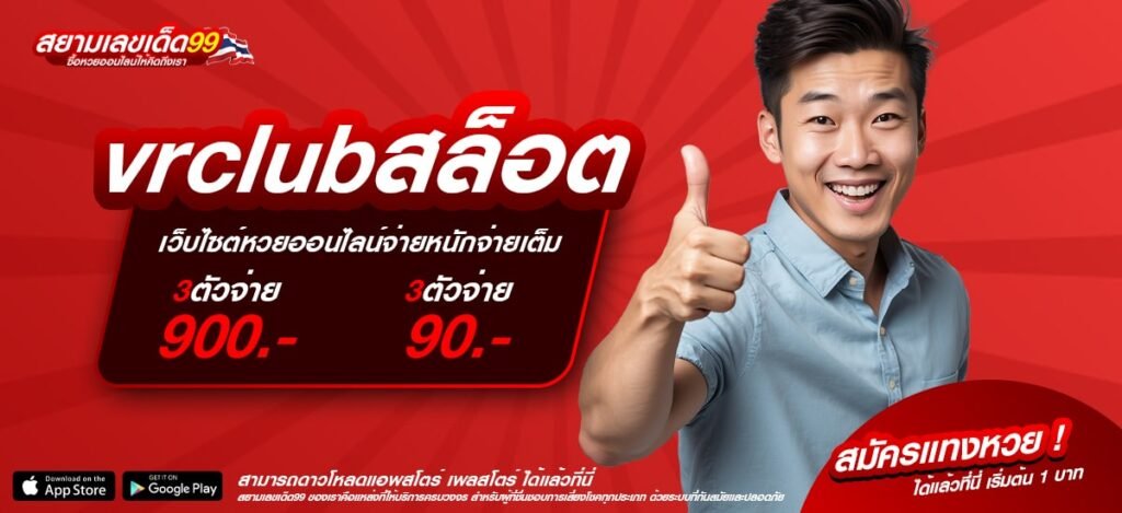 vrclubสล็อต เว็บตรง ดีที่สุด 2025 เล่นง่าย ได้ถอนจริง