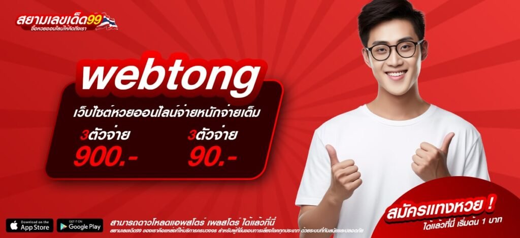 webtong เว็บตรงแท้ ดีที่สุด 2025 ทำเงินได้ดี จ่ายหนักจริง