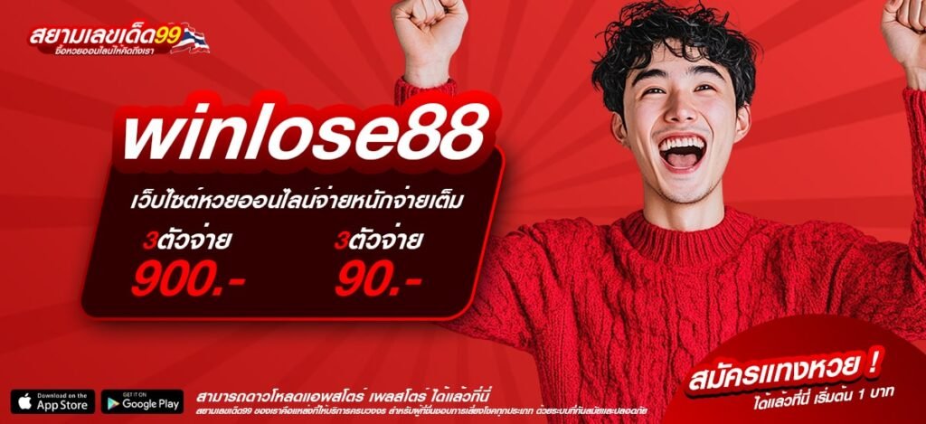 winlose88 เว็บแท้ ไม่ผ่านเอเย่นต์ ทำเงินได้ดี ปลอดภัยจริง