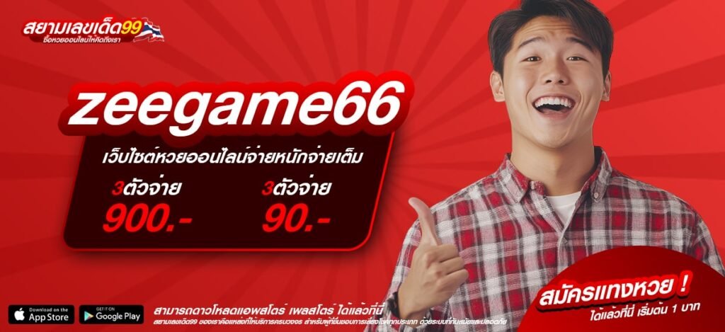 zeegame66 เว็บยอดนิยมอันดับ 1 แตกง่าย จ่ายจริง ไม่มีบิด