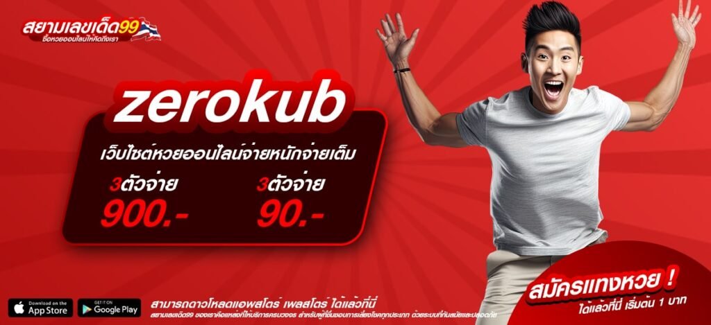 zerokub เว็บแท้ มาตรฐานมั่นคง ทำเงินง่าย ถอนได้จริง