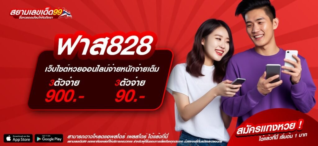ฟาส828 เว็บแท้ ส่งตรงค่ายนอก แจ็คพอตแจกหนัก รับเงินจริง