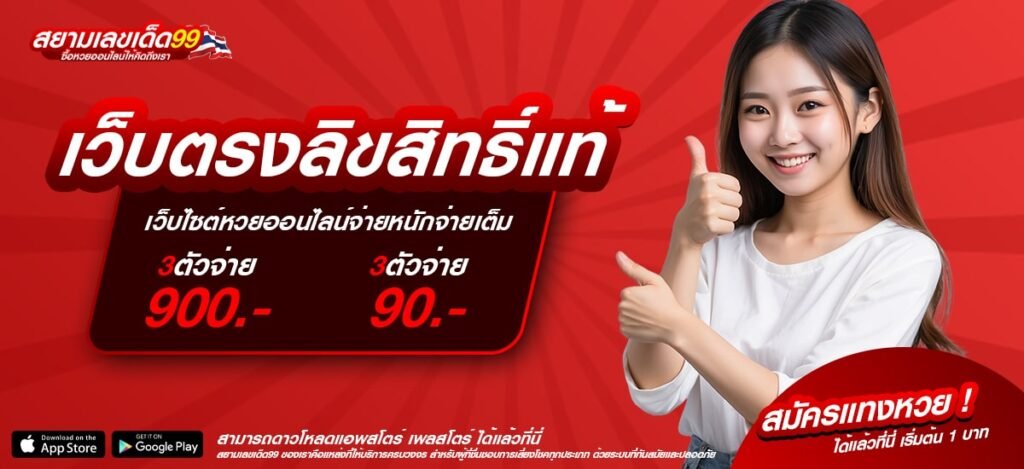 เว็บตรงลิขสิทธิ์แท้ เว็บแท้ เล่นง่าย แจกหนักจริง มาแรง 2025