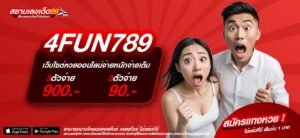 4FUN789 เว็บตรง ไม่ผ่านเอเย่นต์ แจกแจ็คพอตจริง ได้เงินทุกวัน