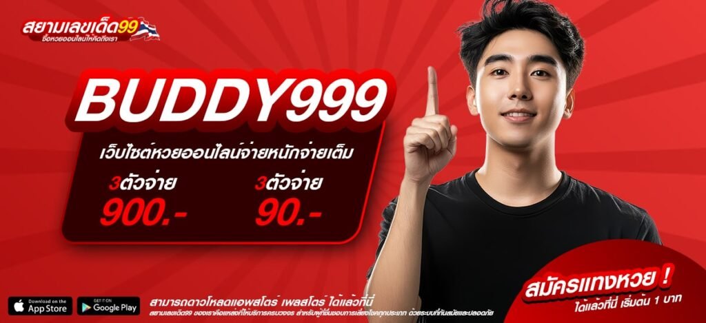 BUDDY999 เว็บแท้ ส่งตรงค่ายนอก แตกดีมาก ไม่มีการโกง