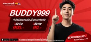 BUDDY999 เว็บแท้ ส่งตรงค่ายนอก แตกดีมาก ไม่มีการโกง