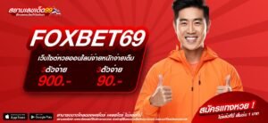 FOXBET69 เว็บตรง ทำเงินได้จริง กี่สอนก็ถอนได้ ปลอดภัย 100%