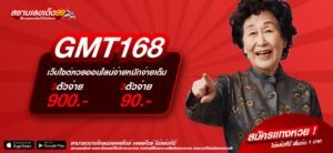 GMT168 เว็บตรงแท้ ต่างประเทศ แจ็คพอตแตกจริง รับเงินจริง
