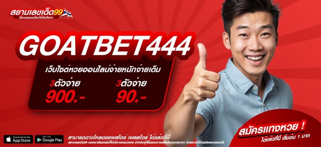 GOATBET444 เว็บตรง ไม่ผ่านเอเย่นต์ แตกจริง ถอนเงินได้จริง