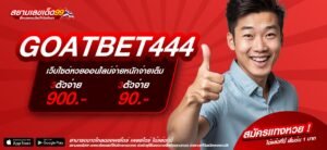 GOATBET444 เว็บตรง ไม่ผ่านเอเย่นต์ แตกจริง ถอนเงินได้จริง
