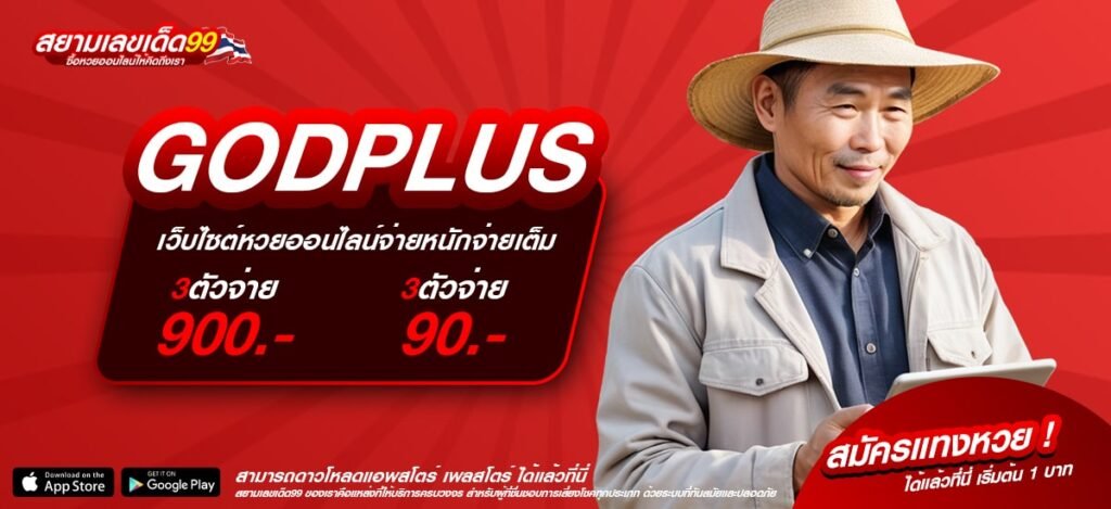 GODPLUS เว็บแท้ ค่ายนอก ทำเงินได้ดี ฝากเล่นง่าย