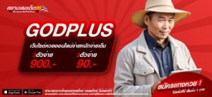 GODPLUS เว็บแท้ ค่ายนอก ทำเงินได้ดี ฝากเล่นง่าย