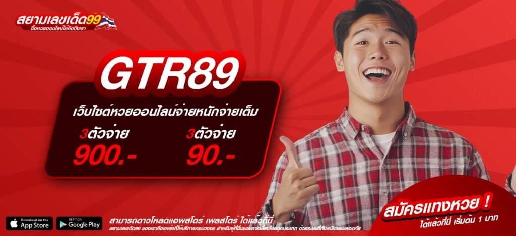 GTR89 เว็บตรงอันดับ 1 ของโลก แตกง่าย ทำเงินได้ไว