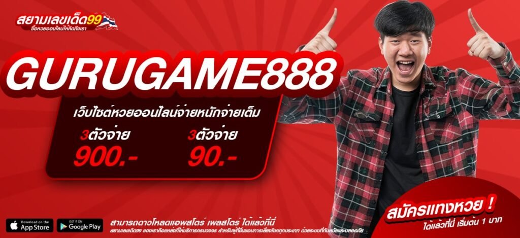 GURUGAME888 ทางเข้าเว็บตรง แตกดีที่สุด 2025 ได้เงินกำไรจริง