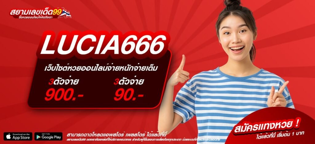 LUCIA666 เว็บยอดนิยม ดังที่สุด แตกง่าย แจกจริง