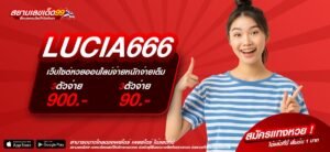 LUCIA666 เว็บยอดนิยม ดังที่สุด แตกง่าย แจกจริง
