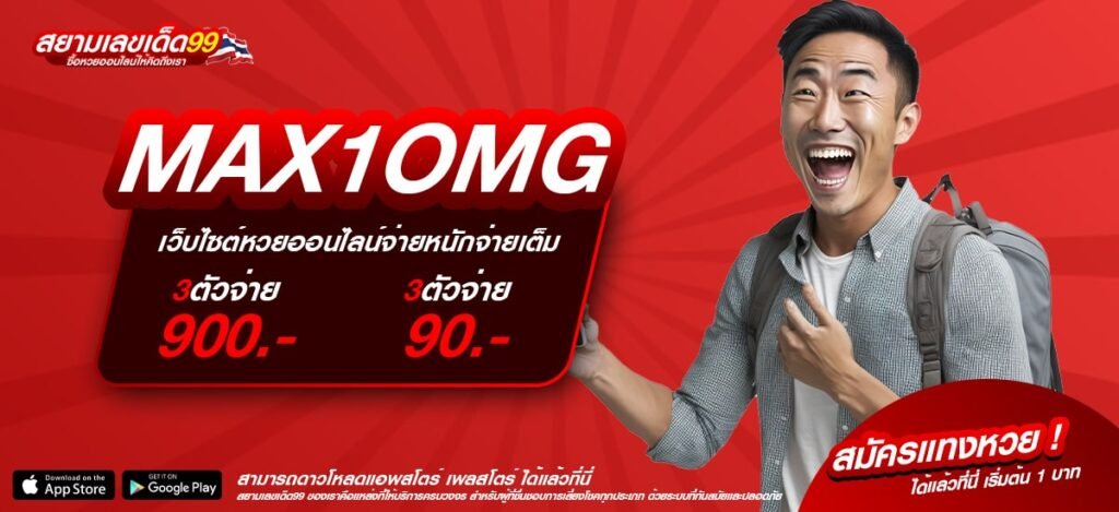 MAX1OMG เว็บตรง ไม่ผ่านเอเย่นต์ ทำเงินได้ง่าย แตกไวจริง