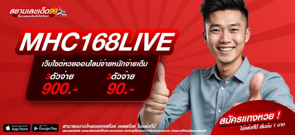 MHC168LIVE เว็บยอดนิยมอันดับ 1 โบนัสแตกง่าย จ่ายหนักที่สุด 2025