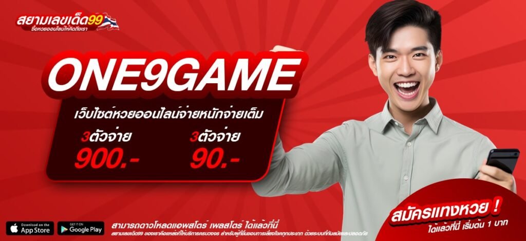 ONE9GAME ทางเข้าเว็บตรง แตกง่าย จ่ายหนักทุกเกม