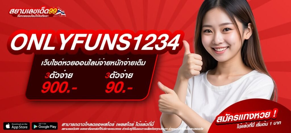 ONLYFUNS1234 เว็บตรง มาแรงที่สุด 2025 ทำเงินได้จริง ไม่มีการโกง