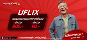 UFLIX ทางเข้าเว็บตรง แตกดีที่สุด 2025 รับเงินจริง