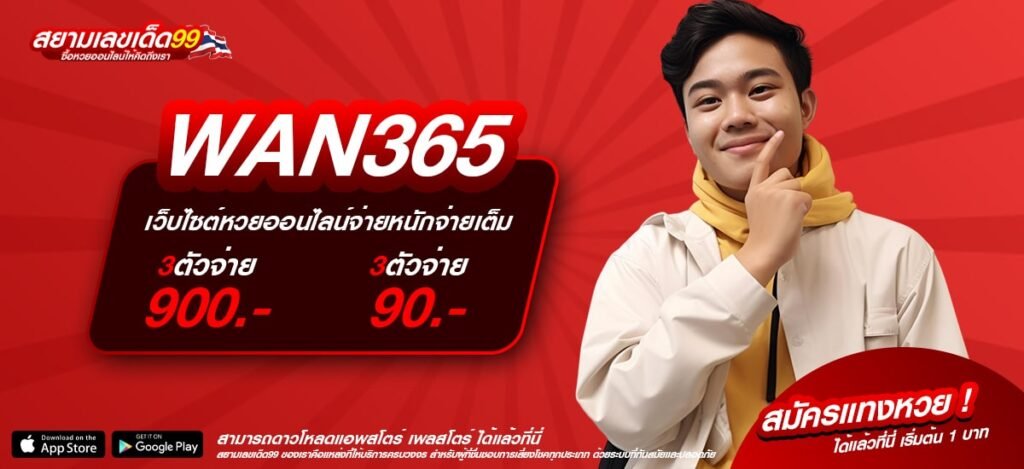 WAN365 เว็บตรง เล่นง่าย อัตราจ่ายสุดยอด ไม่มีขาดทุน
