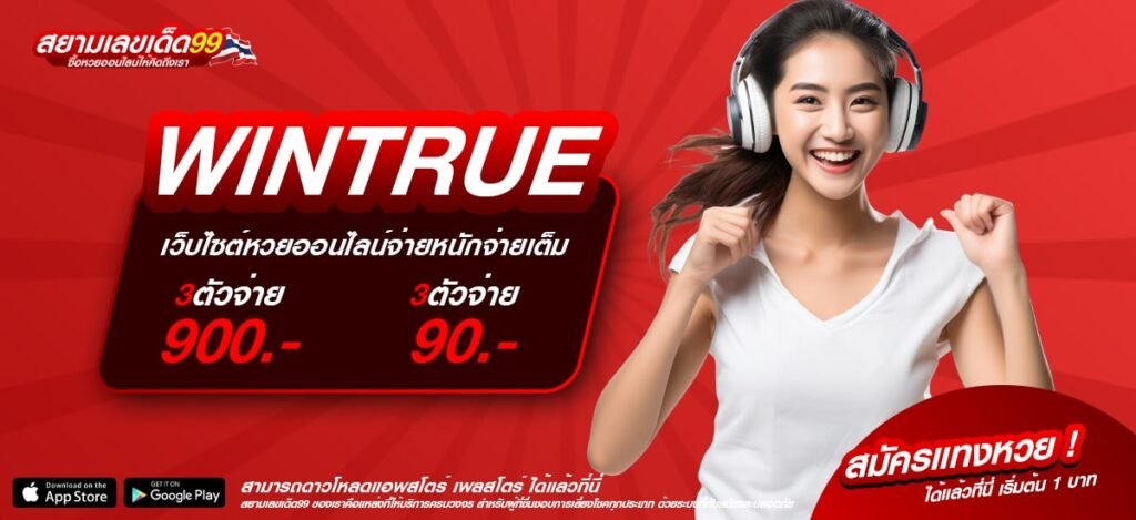 WINTRUE เว็บยอดนิยมอันดับ 1 แจ็คพอตแตกหนัก ถอนเงินได้จริง